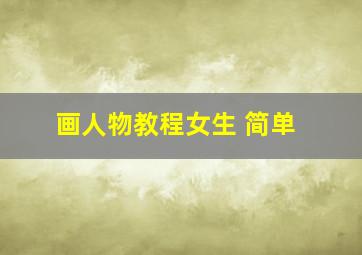 画人物教程女生 简单